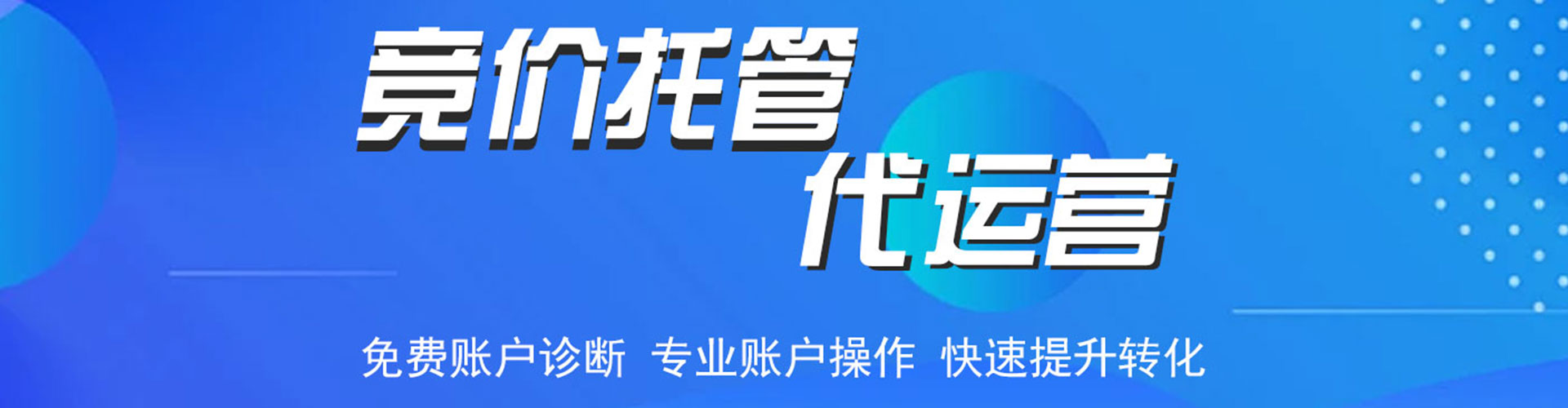 商水信息流代运营